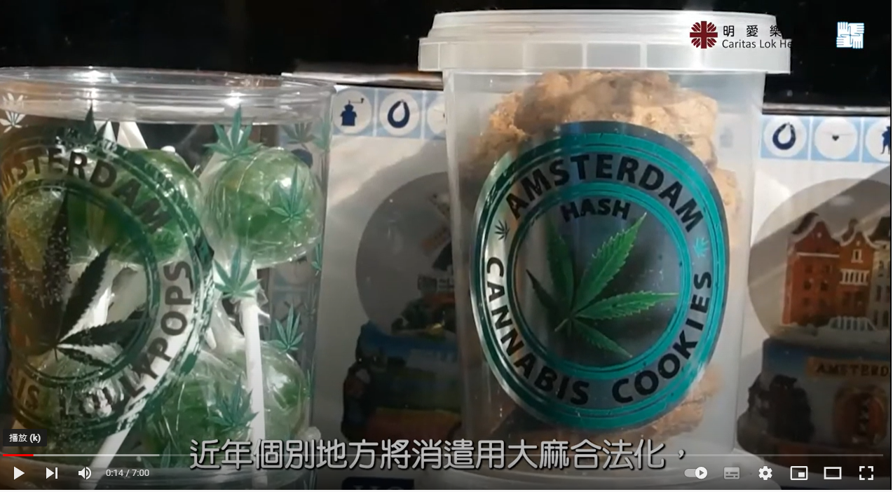 明愛樂協會 -大麻、不可 